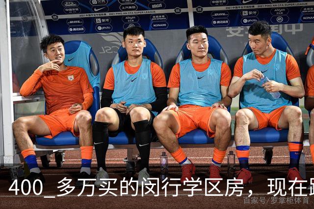 400 多万买的闵行学区房，现在跌了一半，我女儿考试常年垫底