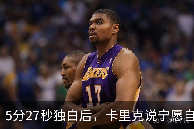 5分27秒独白后，卡里克说宁愿自己淋雨也要替别人撑伞