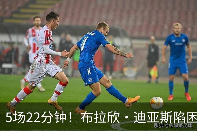 5场22分钟！布拉欣·迪亚斯陷困境
