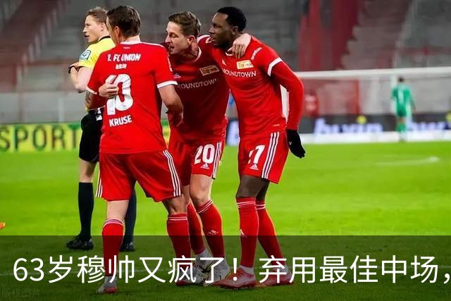 63岁穆帅又疯了！弃用最佳中场，3次换人刀刀见血，皇马7分钟3球逆天改命