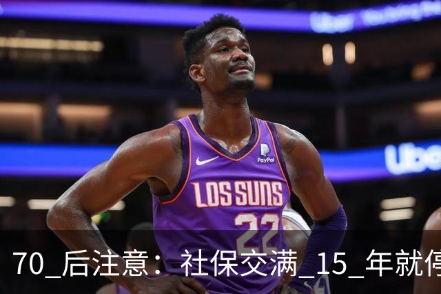 70 后注意：社保交满 15 年就停的人，正在犯一个“致命错误”你知道吗