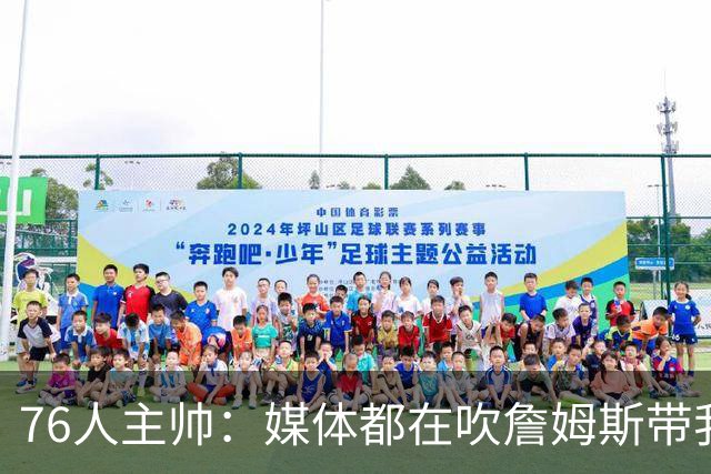 76人主帅：媒体都在吹詹姆斯带我们战胜尼克斯，但不能忽视别人