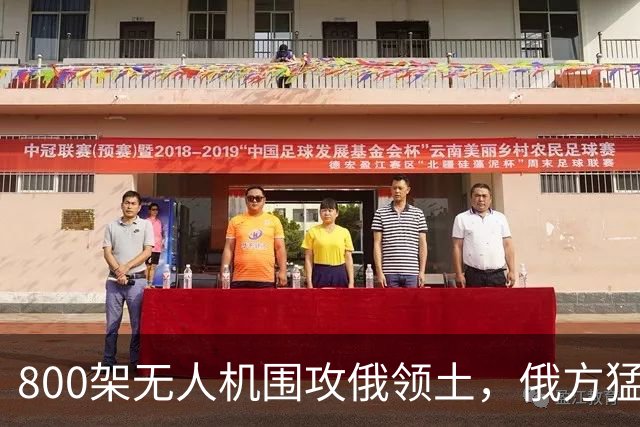 800架无人机围攻俄领土，俄方猛然发现，中国对美国不期待是对的