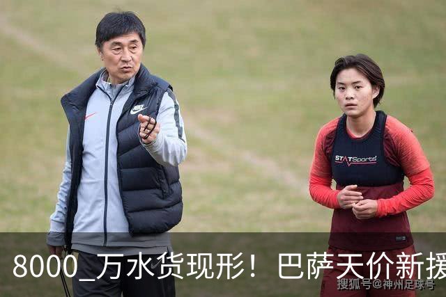 8000 万水货现形！巴萨天价新援彻底崩盘！诺坎普这下亏大了