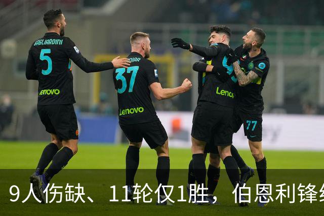 9人伤缺、11轮仅1胜，伯恩利锋线再折三个月