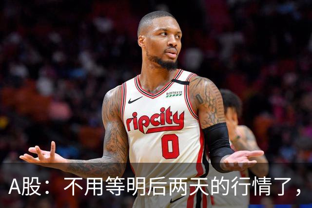 A股：不用等明后两天的行情了，主力资金已释放信号，接下来大概率会走出