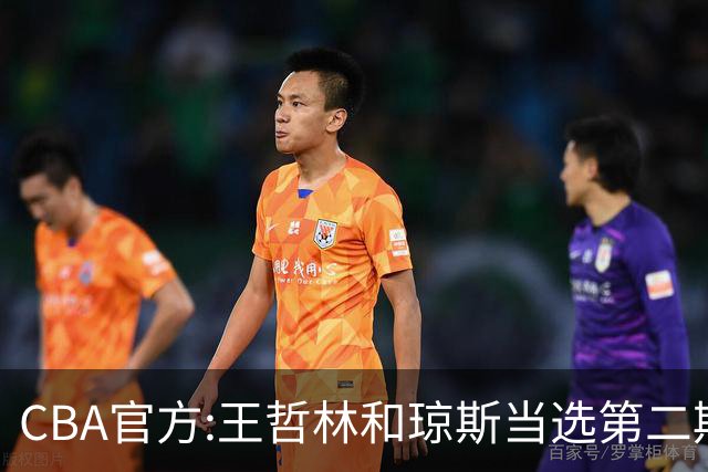 CBA官方:王哲林和琼斯当选第二期月度最佳球员