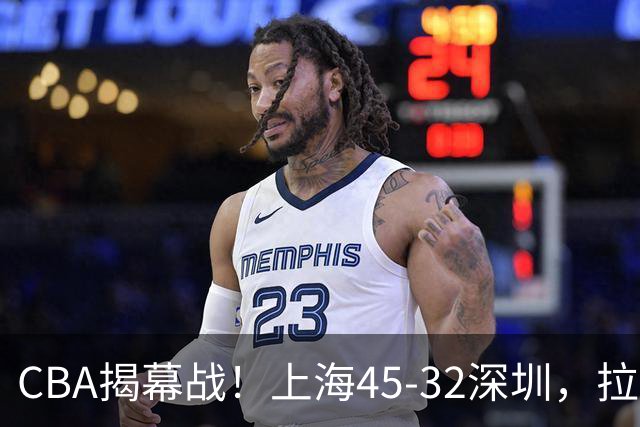 CBA揭幕战！上海45-32深圳，拉塞尔13中3 张镇麟10分5板！