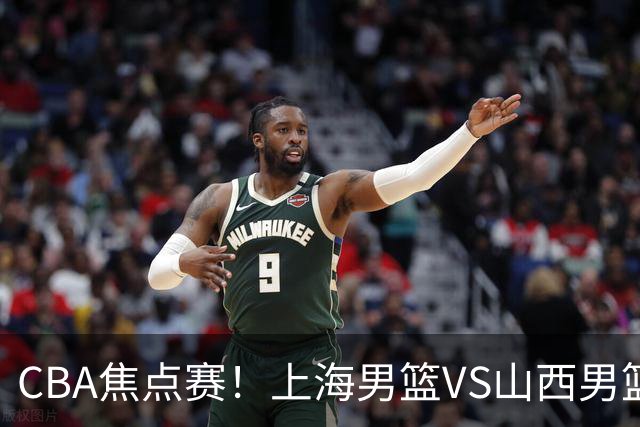 CBA焦点赛！上海男篮VS山西男篮，赛前赛来上海男篮拉塞尔、张镇麟、王哲林以及山西男篮迪亚洛最新消息