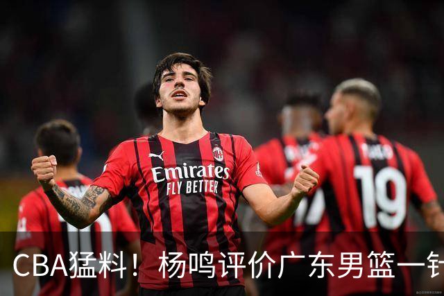 CBA猛料！杨鸣评价广东男篮一针见血，高诗岩恢复对抗训练，布朗成为北京男篮领袖