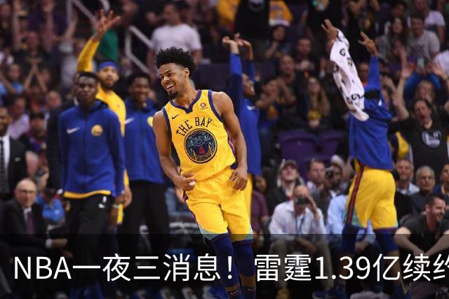NBA一夜三消息！雷霆1.39亿续约卡森，16年状元重伤赛季报销，科尔透露库里伤情