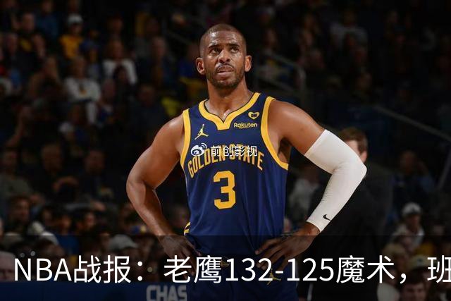 NBA战报：老鹰132-125魔术，班凯罗空砍35分