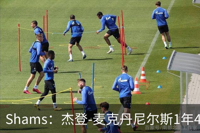 Shams：杰登-麦克丹尼尔斯1年4000万提前续约森林狼