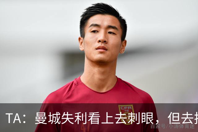 TA：曼城失利看上去刺眼，但去掉门将失误和最后一传结果可能改写
