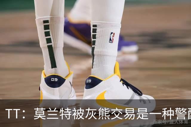TT：莫兰特被灰熊交易是一种警醒 来到开拓者对他是最好的事情