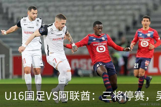 U16国足VS阿联酋：三将停赛，吴比乐坐镇中场，袁博涵领衔刘宇洋冲锋