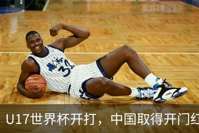 U17世界杯开打，中国取得开门红！